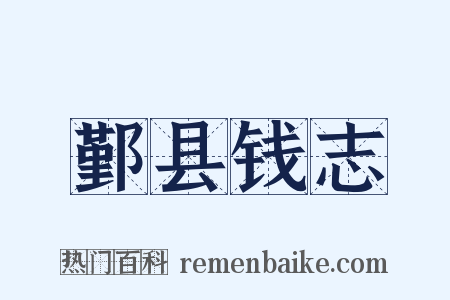 鄞县钱志是什么意思的图片